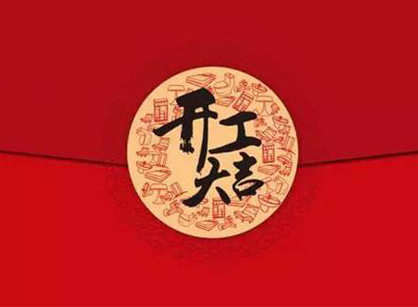 祝力鼎汽車(chē)零部件（江門(mén)）辦公裝修定制項(xiàng)目開(kāi)工大吉