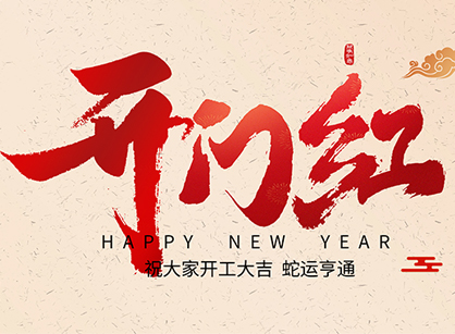 2025蛇年大吉，蛇么都順！廣州名杰裝飾開工大吉