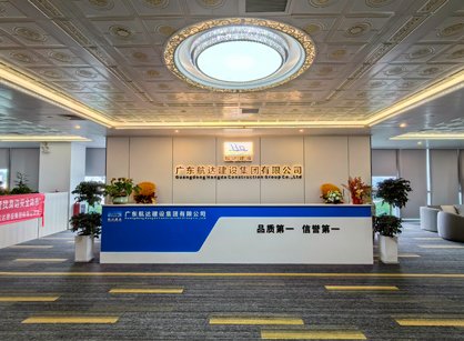實(shí)力筑新篇！廣東航達(dá)建設(shè)集團(tuán)總部辦公室煥新交付